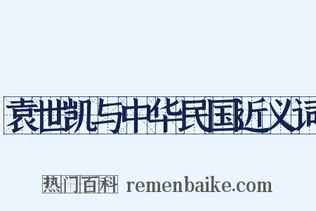 袁世凯与中华民国近义词是什么意思的图片